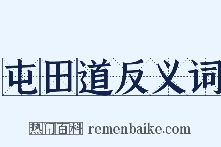 屯田道反义词是什么意思的图片
